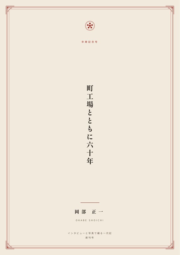自分史の見本誌『町工場とともに六十年』（卒寿記念号）